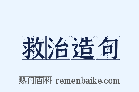 救治造句是什么意思的图片